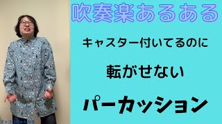 【吹奏楽あるある】～その109～キャスター付いてるのに転がせないパーカッション#shorts