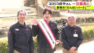 芸能界きっての動物好き…ココリコ田中さんが「のんほいパーク」で1日園長 来園者とふれあいエサやり等見学 (2025/01/18 18:19)