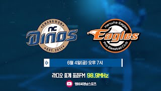 [2021.06.04. NC다이노스 vs 한화이글스 2021프로야구 in 창원NC파크 보이는 라디오(MBC경남 210604 유료광고 포함)