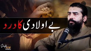 بے اولادی کا درد | شیخ عاطف  احمد