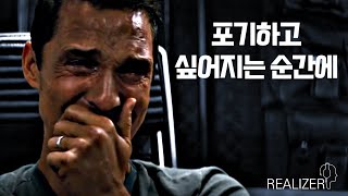 포기하고 싶을 때, 모두가 안된다고 할 때, 당신에게 전하고 싶은 말 - [동기부여 영상, 리얼라이저]