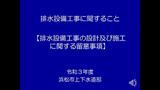 令和３年度給排水工事講習会（排水関係）排水設備工事の設計及び施工に関する留意事項