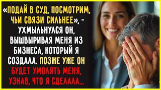 Босс ВЫГНАЛ меня из бизнеса, но вскоре САМ УМОЛЯЛ о пощаде, узнав, что я сделала...