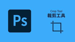 PS工具合集｜一分钟了解PS工具 裁剪工具是什么？怎么修改画布大小？ Photoshop 教程 #08