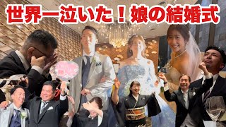 【涙腺崩壊】笑いと涙の娘の結婚式！