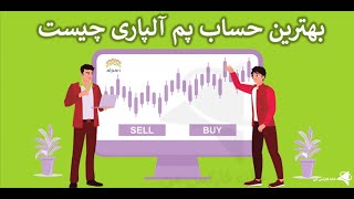 ‫بهترین حساب پم الپاری چیست؟🔥 انتخاب مدیر حرفه ای حساب PAMM✅ - ویدیو 125