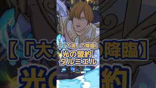 【グラクロ】恩寵がぶっ壊れ！絆キャラ史上最強でしょ！？光の盟約 タルミエルのかっこいい必殺技！