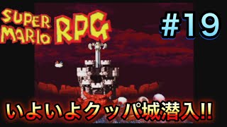 いよいよクッパ城潜入！！part19 『マリオRPG』by POPO