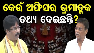 କେଉଁ ଅଫିସର ଭ୍ରମାତ୍ମକ ତଥ୍ୟ ଦେଇଛନ୍ତି ? || MLA Saroj Kumar Padhi || Odisha Assembly || Odisha Reporter