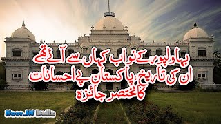 Nawab of Bahawalpur Family history | Nawab k Ajada | Noor IN Bells