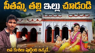 లవ కుశలు పుట్టిన నిజమైన ప్రదేశం ||Birth place of Lava Kusha || Vikram vihari