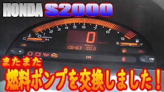 【Ｓ２０００】ＨＯＮＤＡ　Ｓ２０００の燃料ポンプをまたまた交換しました！I replaced the HONDA S2000 fuel pump again!