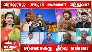 வெற்றிமாறனின் சர்ச்சை பேச்சு| கமலின் வியூகம்| இராஜஇராஜ சோழன் இந்துவா?சைவமா?