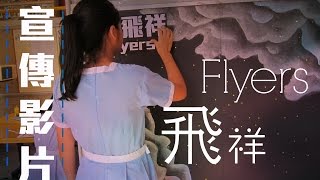 ||路德會呂祥光中學||2016-2017年度|一號候選內閣|Flyers飛祥|宣傳影片|