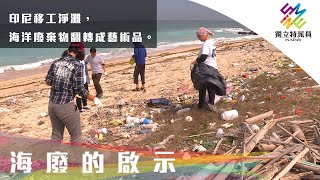 印尼移工淨灘，海洋廢棄物翻轉成藝術品。｜獨立特派員 第707集 (海廢的啟示)