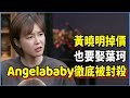 黃曉明掉價也要娶葉珂，被封殺的Angelababy徹底被放棄無人拯救？#talkshow #圆桌派 #窦文涛 #脱口秀 #真人秀 #圆桌派第七季 #马未都