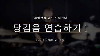 당김음[싱코페이션] 제대로 이해하고 연습하기 1