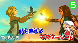 大空へ広がるハイラル大冒険記「ゼルダの伝説 ティアーズ オブ ザ キングダム」#5　【 ゆっくり実況】