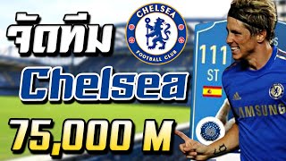 จัดทีม เชลซี งบน้อย 75,000 ล้าน [FIFA Online 4]