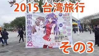 【2015台湾旅行】その3 ファンシーフロンティア(台湾コミケ)へ行ってきました【旅動画】