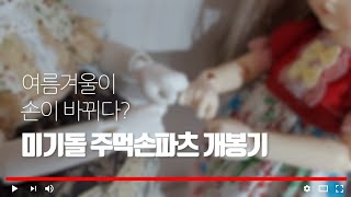 즐거운다락방/미기돌주먹손파츠/손파츠구매후기/미기돌/구관/구체관절인형/BJD/USD/미기돌구매후기