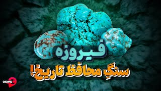 فیروزه سنگی زیبا و محافظ به بلندای تاریخ