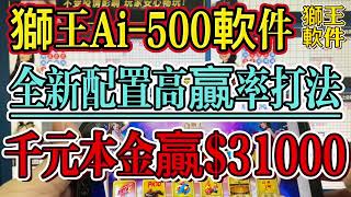 【 獅王Ai-500智能分析軟件】#百家乐科学赢钱技巧【獅王全新配置高贏率打法 千元本金贏$31000】#庄闲智能直播实战#龍王网投克星#百家乐分析#百家乐赢钱#百家乐投注技巧#獅王軟件#龍王軟件