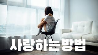 나 자신을 아끼고 사랑하는 방법 [소중하고 귀한 자신을 사랑하세요]