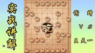 #象棋 王天一对谢靖