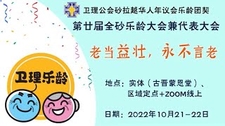 22/10/2022 马来西亚基督教卫理公会砂拉越华人年议会 全砂乐龄代表大会 (02:00pm ~ 05:30pm)