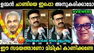 മീഡിയാക്കാരായാൽ കുറച്ചു ബോധം വേണം! 😡 | Kottayam Nazeer About Oommen Chandy Mimicry | Troll Malayalam