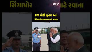 PM નરેન્દ્ર મોદી બ્રુનેઈ અને સિંગાપોરની ત્રણ દિવસની મુલાકાતે, દિલ્હીથી ભરી ઉડાન