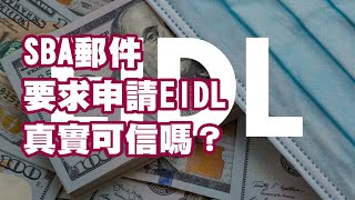 SBA郵件要求申請EIDL 真實可信嗎？