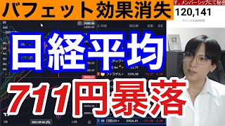 10/4、日本株急落止まらん。日経平均700円急落でバフェット効果消失。高配当株急落ヤバイ。ドル円急落で為替介入の思惑。米国株、ナスダック、半導体株も金利急騰で下落か。