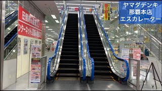 ヤマダデンキ那覇本店　フジテックエスカレーター