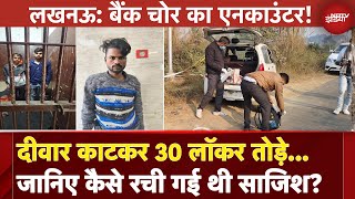 Lucknow Breaking: दीवार काटकर 30 लॉकर तोड़े... जानिए कैसे रची गई थी साजिश? | Lucknow Encounter