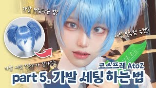 【코스프레 A to Z 5화】  세팅샵 사장님이 말아주는 코스프레 가발 세팅하는 법