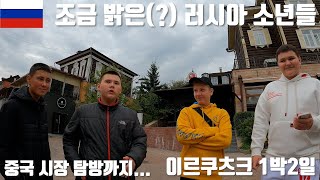 🇷🇺 조금 밝은(?) 러시아 소년들 이르쿠츠크 중국 시장 방문 러시아 여행 Irkutsk / 스타렉스 캠핑카 / 강아지 해외여행 / 유라시아 횡단 [009]