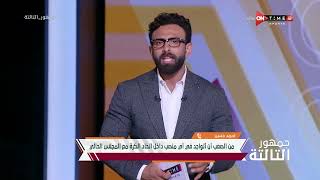 جمهور التالتة - "مش إنجاز إنك تجيب مدير فني أجنبي أنت منتخب مصر" أحمد حسن لـ إبراهيم فايق
