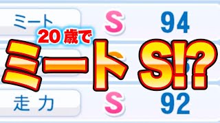 20歳でミートSになったOB選手がいます[パワプロ2024]