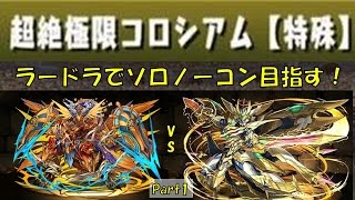 【パズドラ】超絶極限コロシアム　ラードラでソロノーコン目指して！Part1