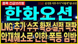 [한화오션 주가 전망] LNG 추가 수주 확정 실적 잭팟!! 악재해소로 인한 폭등 임박!! 설 연휴 직후 주가 \