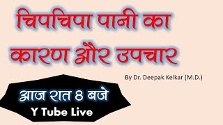 Chip chipa pani ka karan aur upchar -  - Dr. Kelkar(MD) #Psychiatrist #Sexologist Psychotherapist