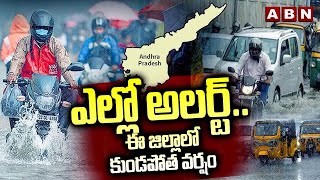 ఎల్లో అలర్ట్.. ఈ జిల్లాలో కుండపోత వర్షం | Yellow Alert To East Godavari District | ABN Telugu