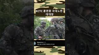 KCTC 훈련중 극대노한 대대장