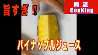 【パイナップルジュース】俺流❗️作って飲んで朝スッキリ❗️