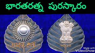 Bharathrathna award/భారతరత్న పురస్కారము పొందిన వారి వివరాలు