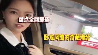 盘点卧龙凤雏的奇葩缘分，这操作都看傻了，看一遍笑一遍 (1)