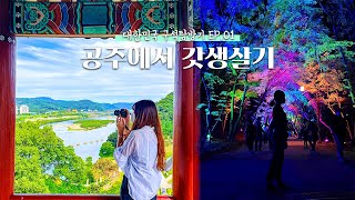 대한민국 구석구석 탐방기 📸 충남 공주에서 살아보기 프로젝트 1탄 👜