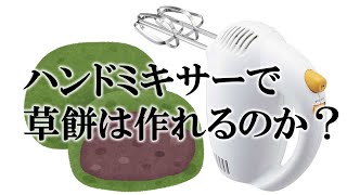 ハンドミキサーで草餅は作れるのか検証してみた。